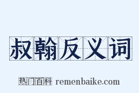 叔翰反义词是什么意思的图片